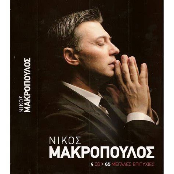 Nikos Makropoulos Popular Songs