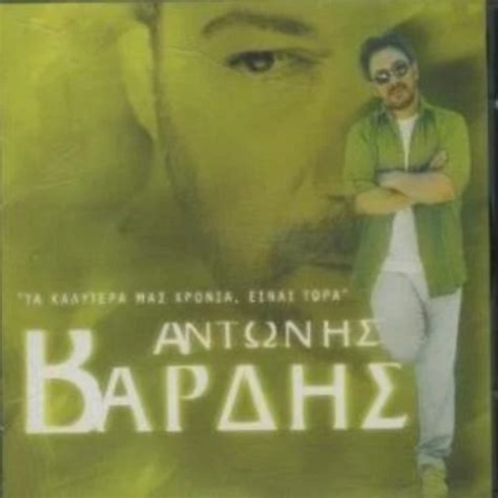 {Ta Kalutera Mas Chronia Einai Tora} Best Songs